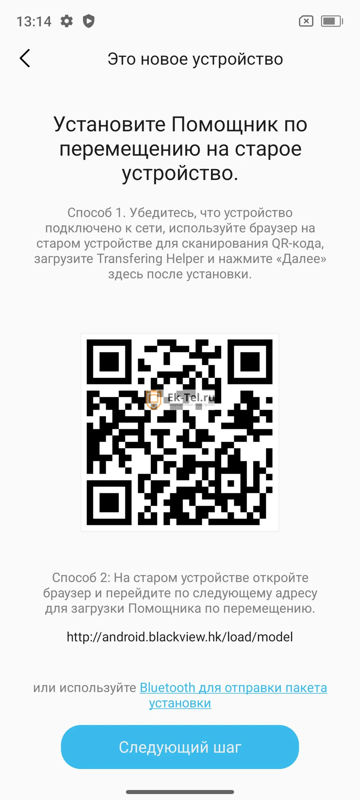 Функция переноса - Blackview BV8100 Функция переноса с другова устройства Android на смартфоне Blackview BV8100