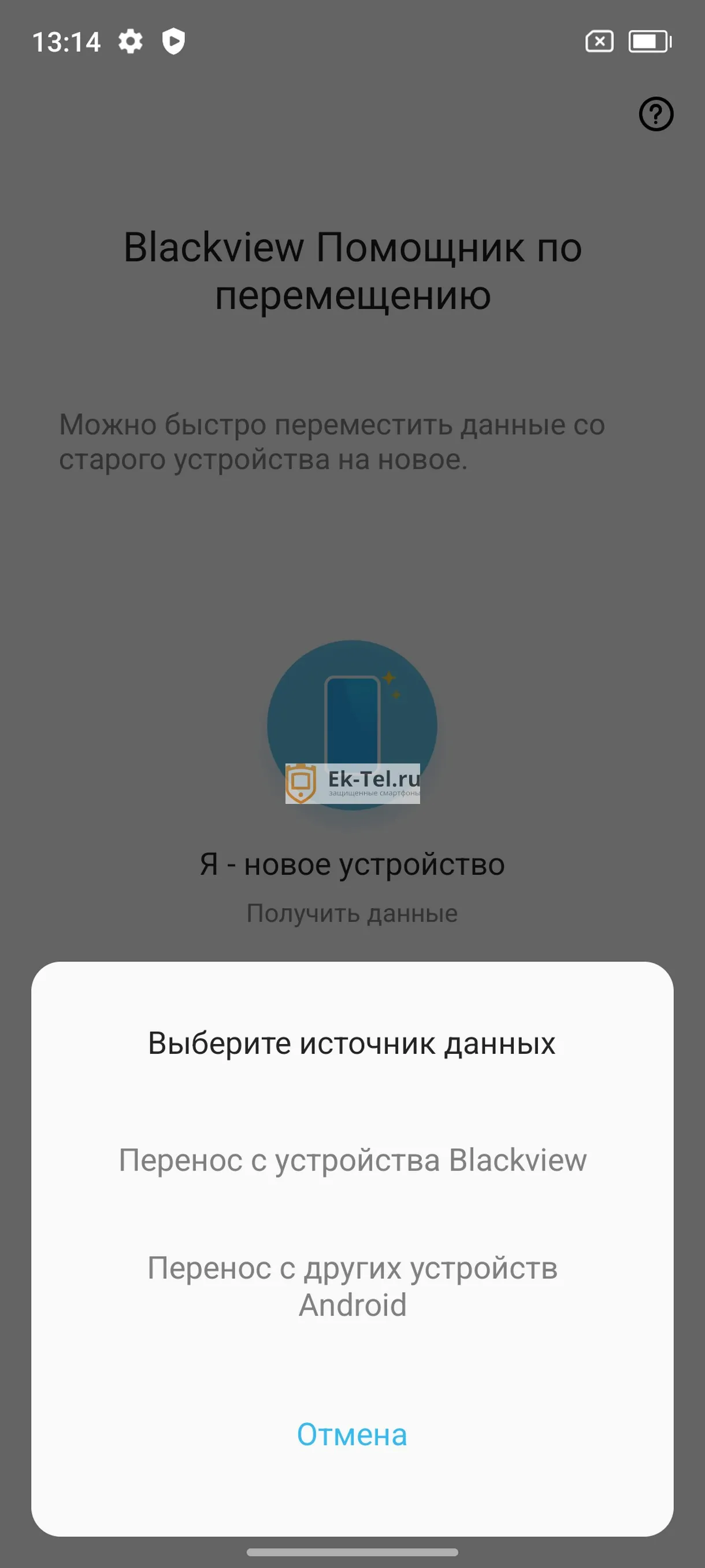 Меню переноса данных на Blackview BV8100 Перенос данных на смартфон Blackview BV8100