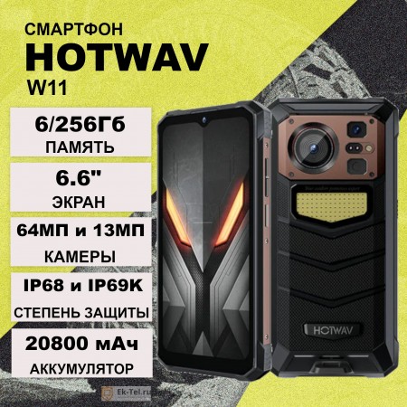 Hotwav W11